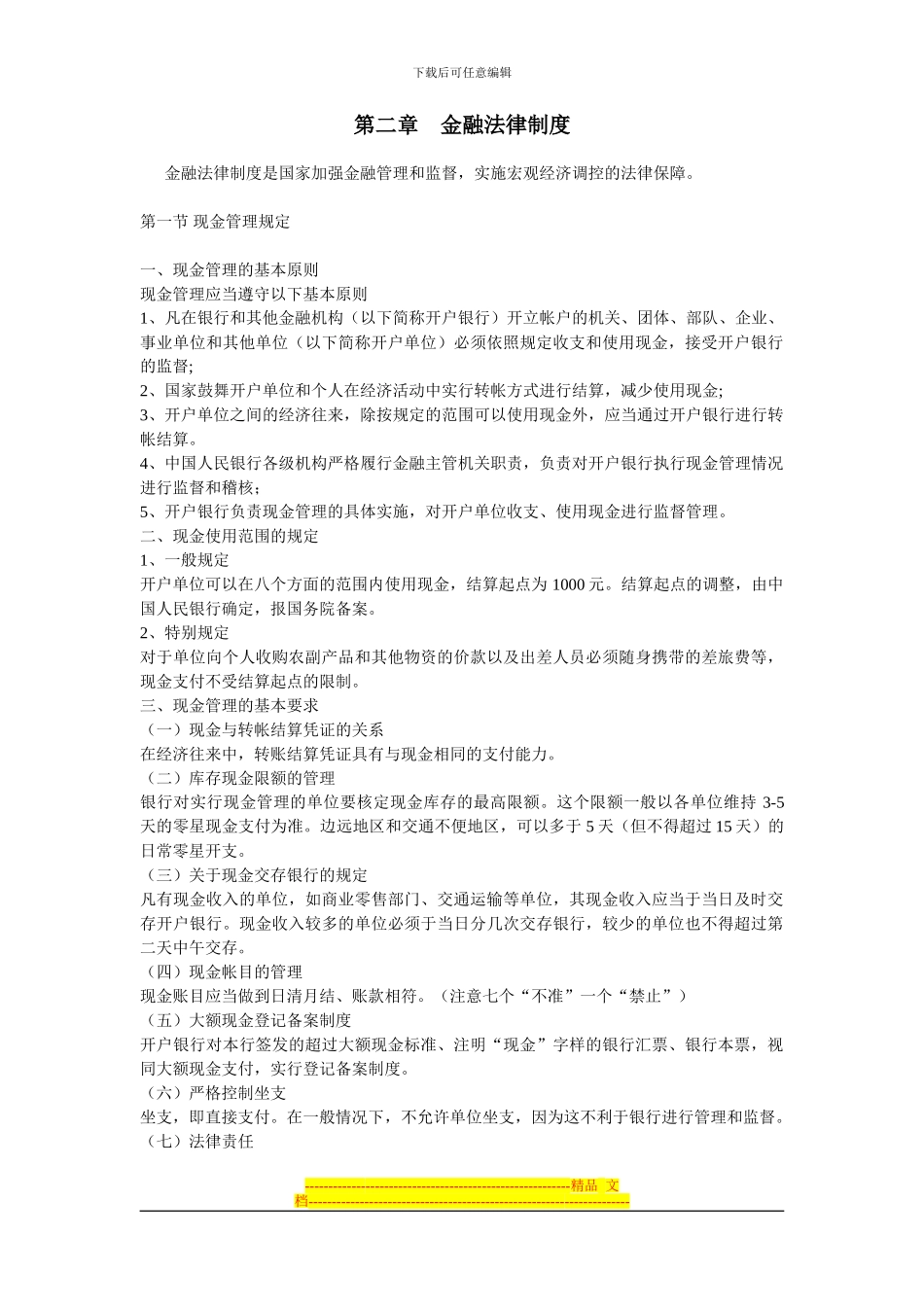 第二章--金融法律制度--复习重点_第1页