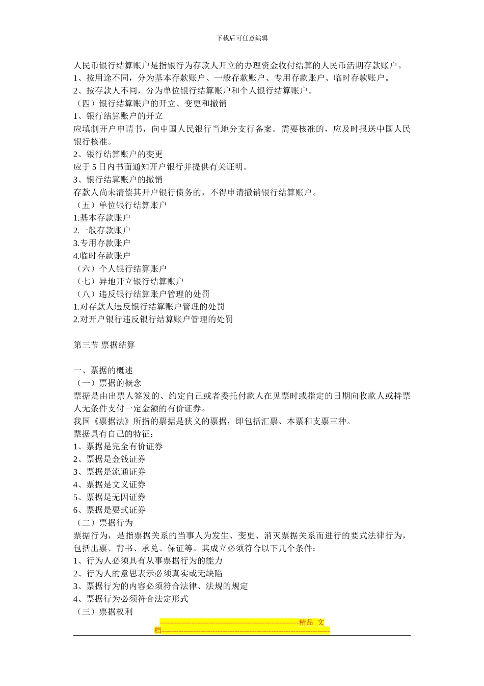 第二章--金融法律制度--复习重点_第3页