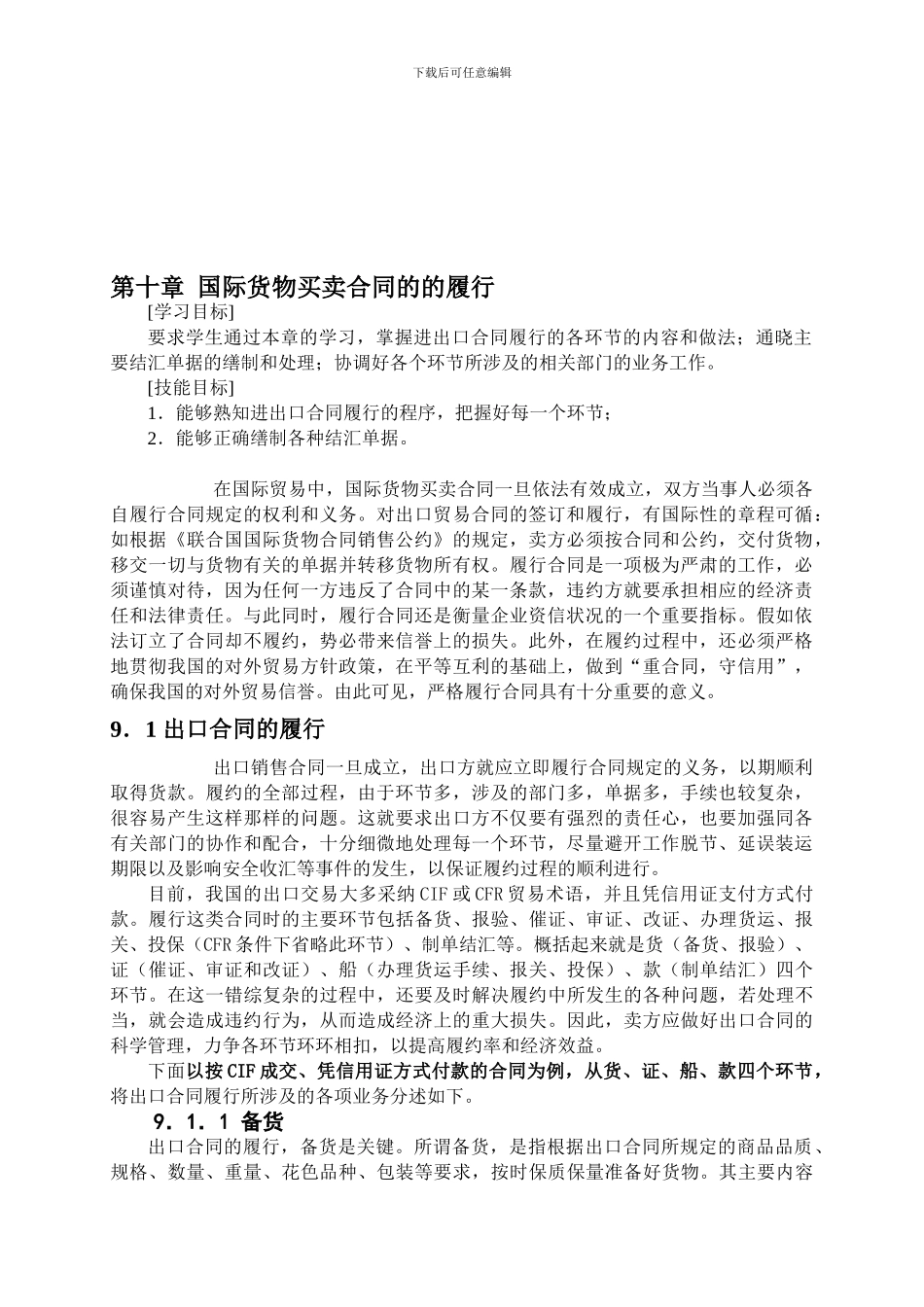 第九章国际货物买卖合同的履行_第1页