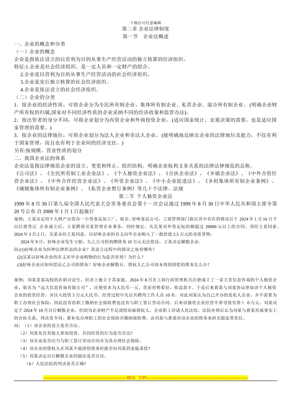第二章-企业法律制度_第1页
