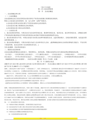 第二章-企业法律制度
