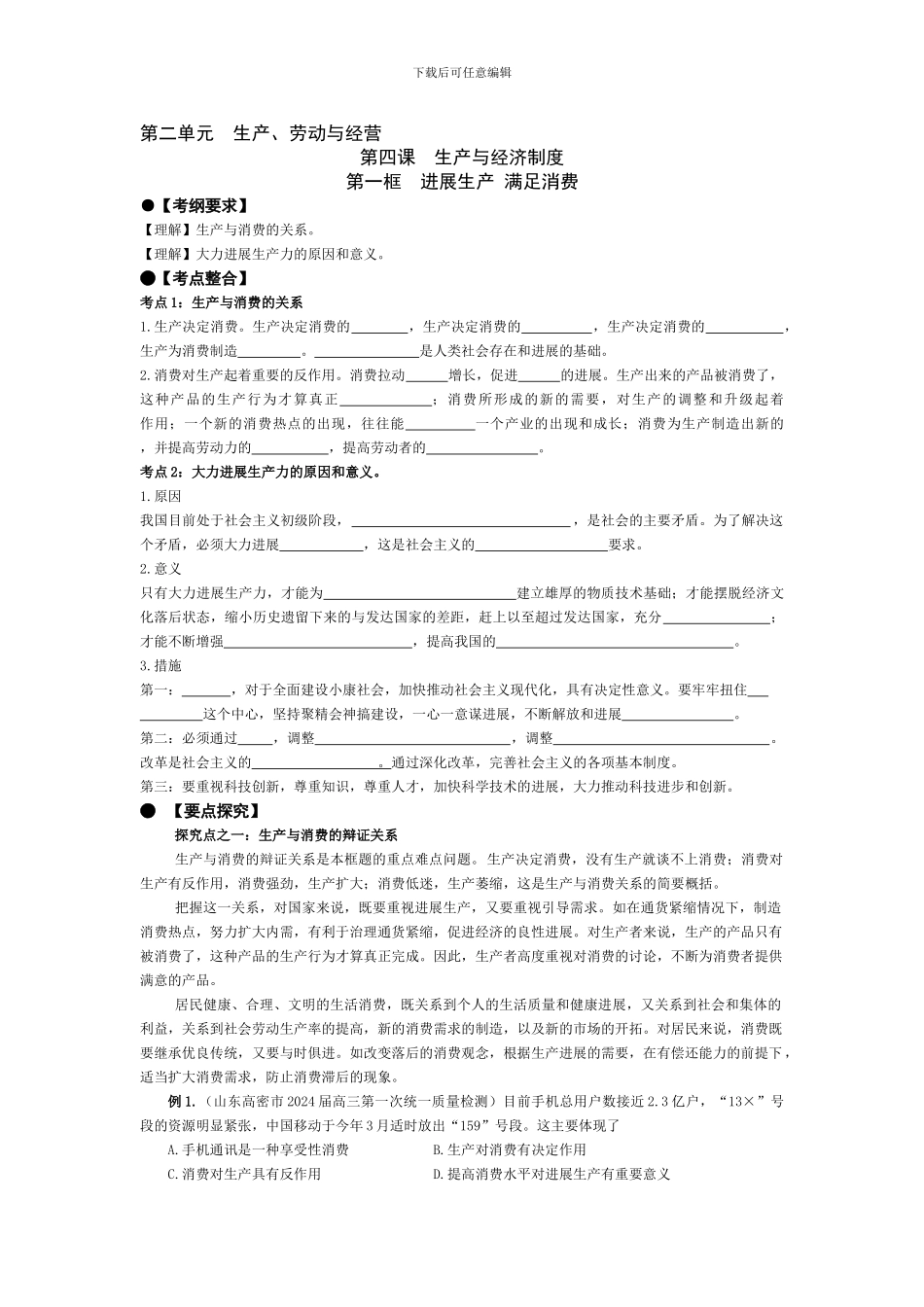 第二单元生产劳动与经营生产与经济制度发展生产满足消费等精品考点分析_第1页