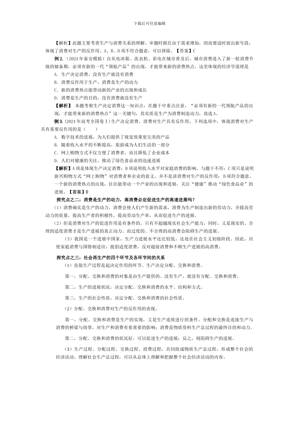 第二单元生产劳动与经营生产与经济制度发展生产满足消费等精品考点分析_第2页