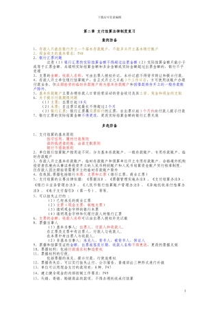 第二章-支付结算法律制度复习