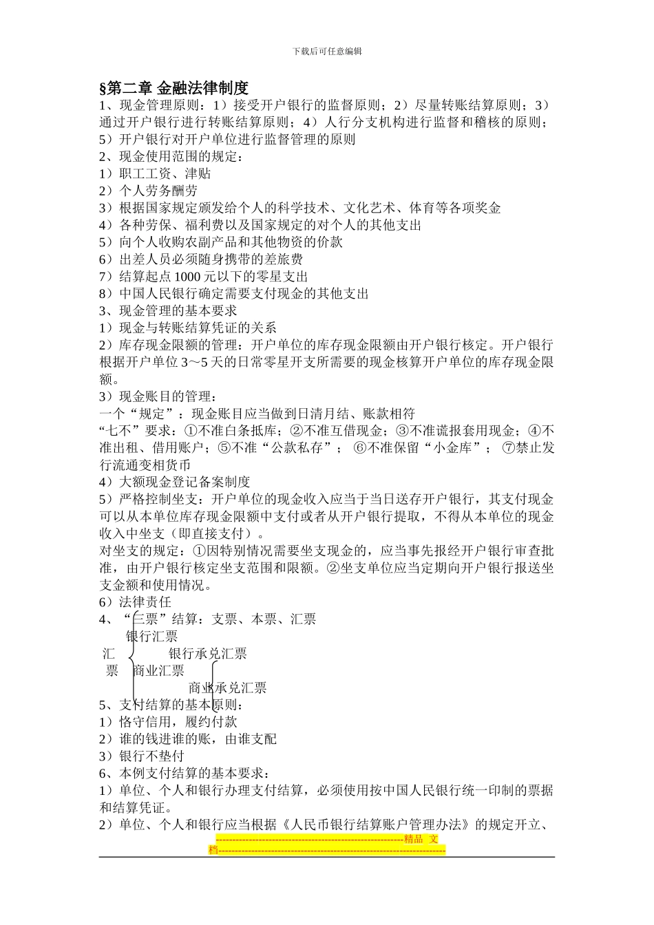 第二章-金融法律制度_第1页