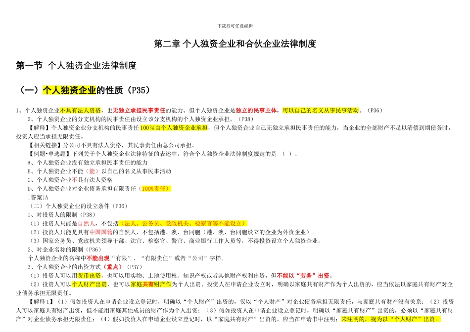 第二章-注会经济法个人独资企业和合伙企业法律制度_第1页