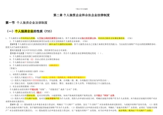 第二章-注会经济法个人独资企业和合伙企业法律制度