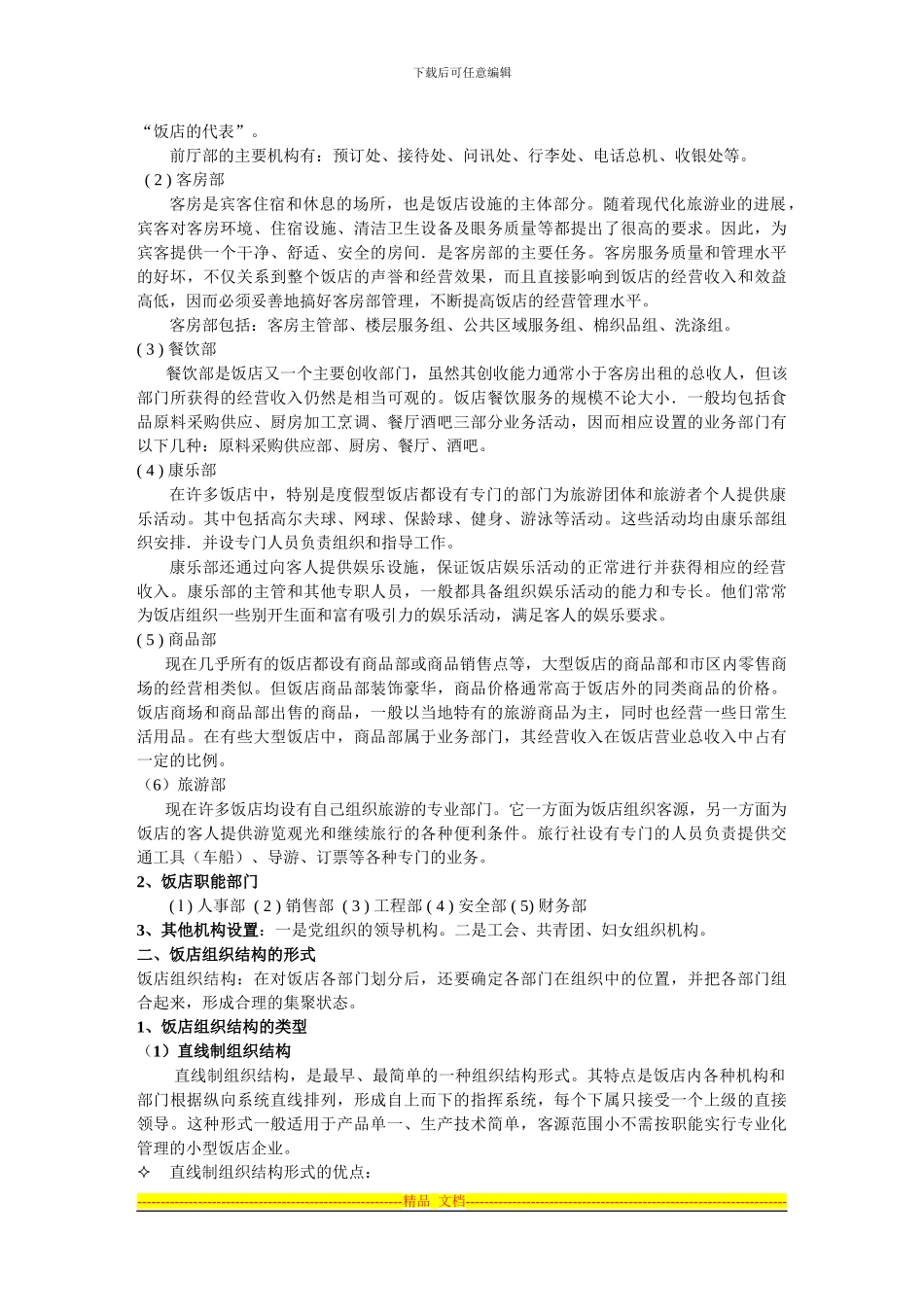 第二章-饭店组织与管理制度_第3页