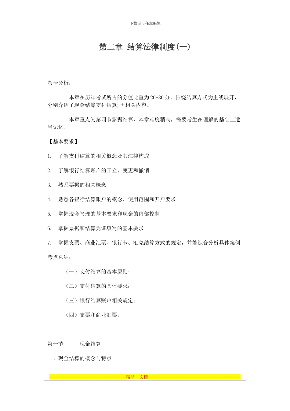 第二章-结算法律制度_第1页