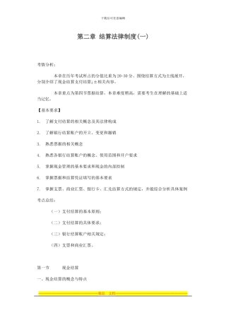 第二章-结算法律制度