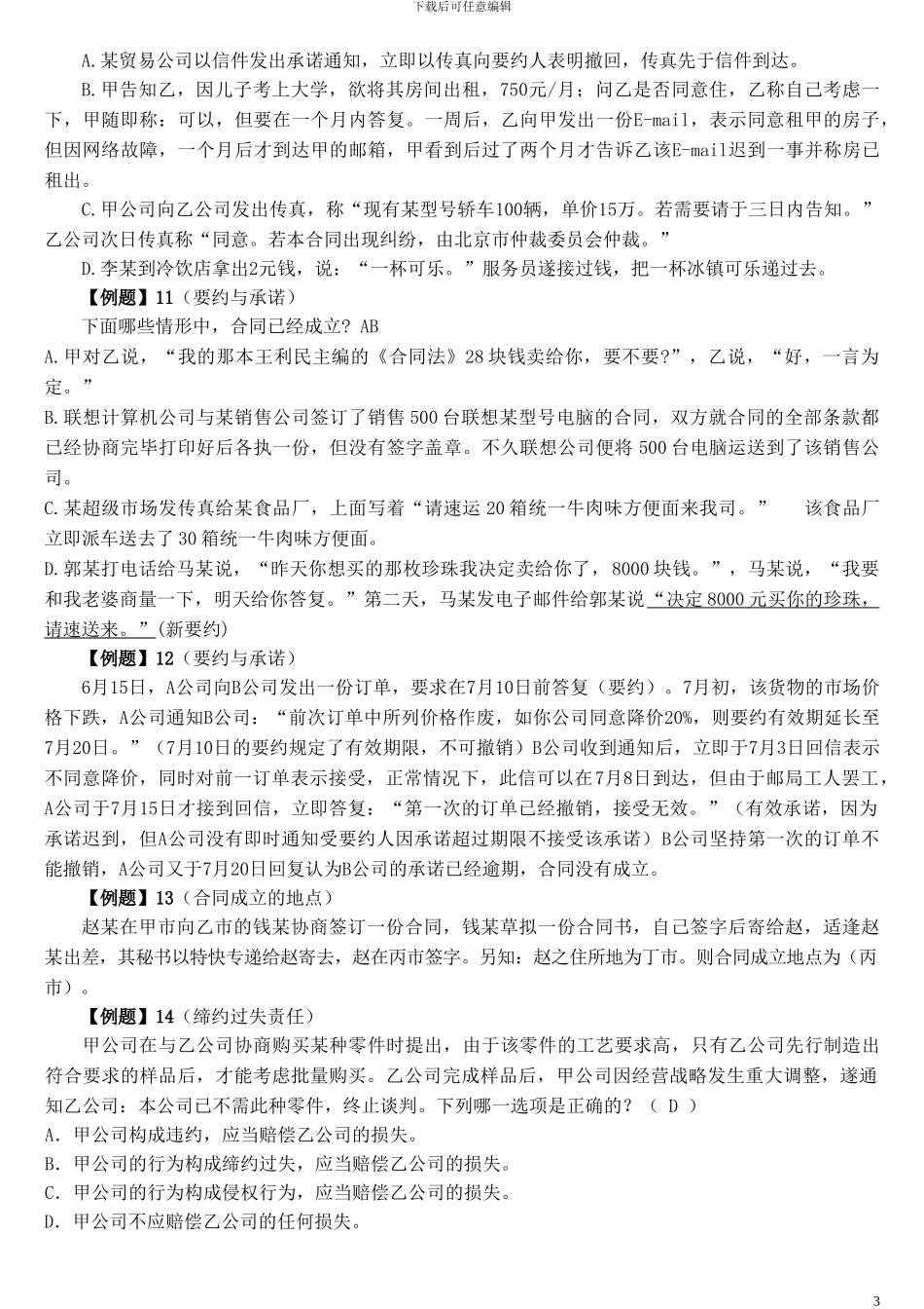 第二章合同的成立案例_第3页