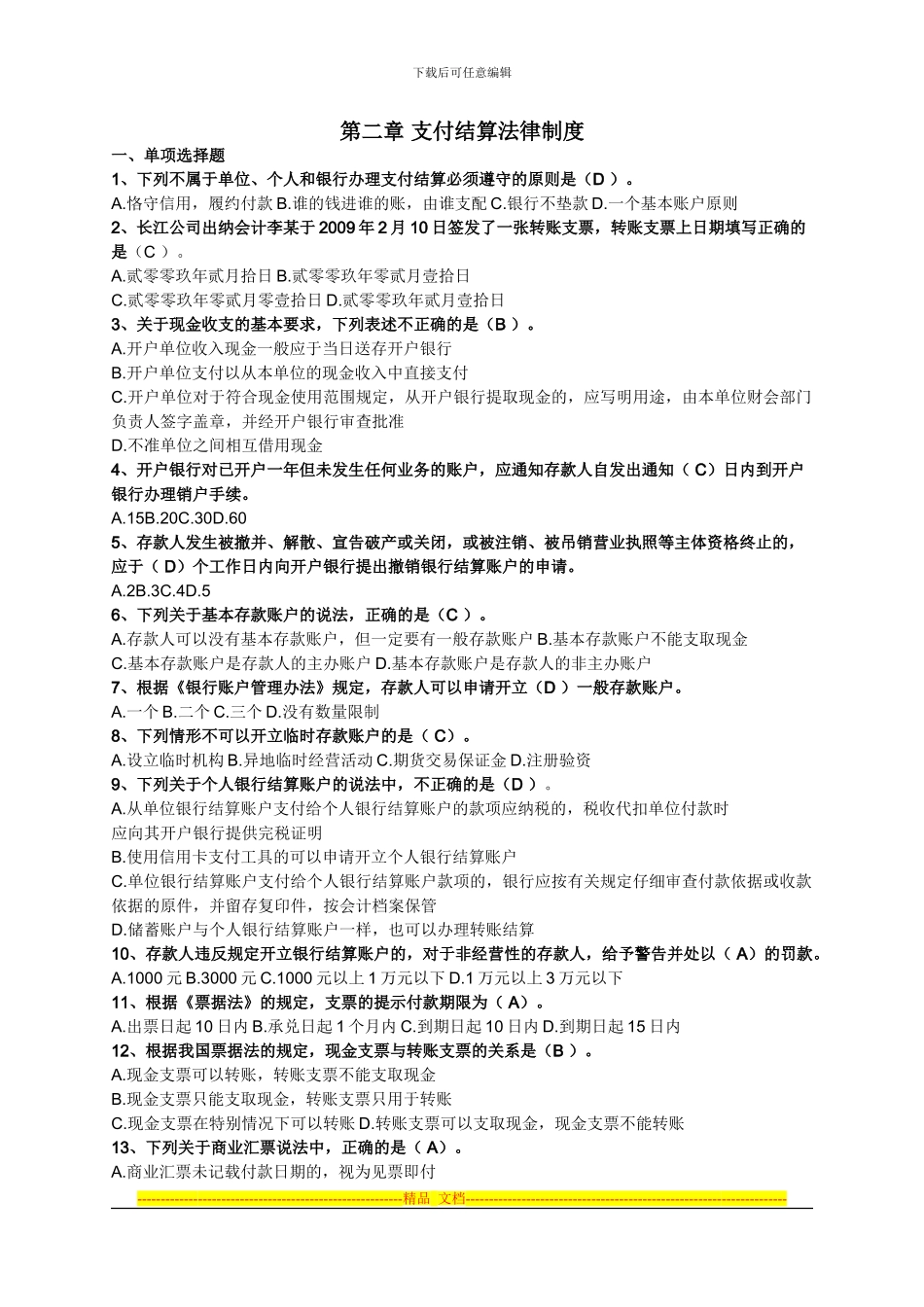 第二章支付结算法律制度练习及答案_第1页