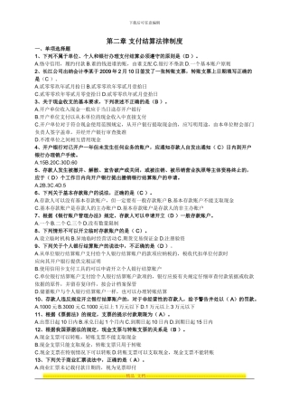 第二章支付结算法律制度练习及答案