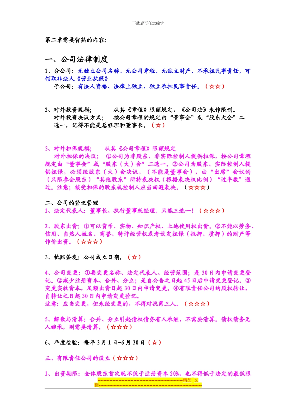 第二章公司法律制度需要背熟的内容_第1页