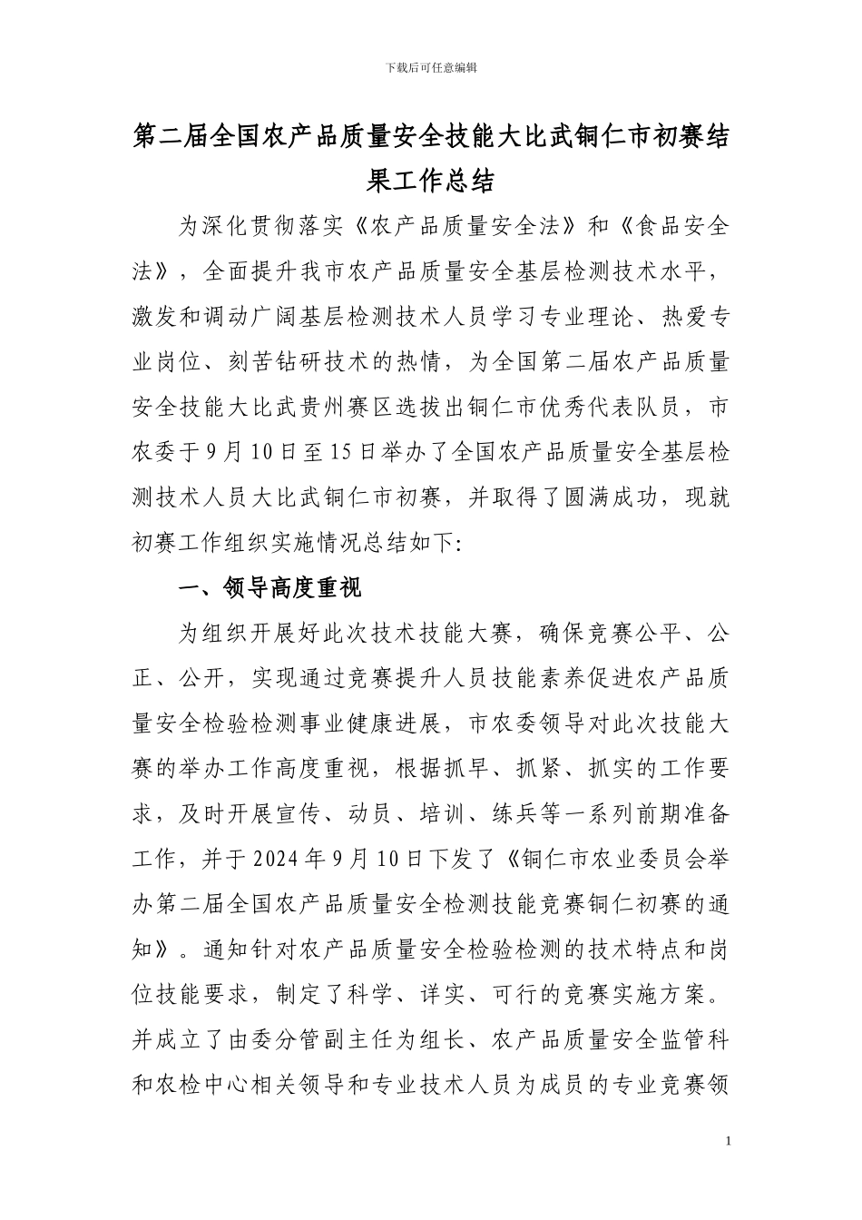 第二届全国农产品质量安全技能大比武铜仁市初赛结果工作总结_第1页