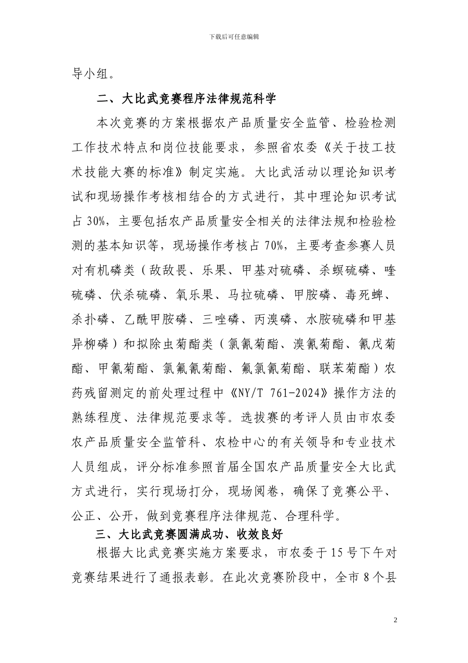 第二届全国农产品质量安全技能大比武铜仁市初赛结果工作总结_第2页
