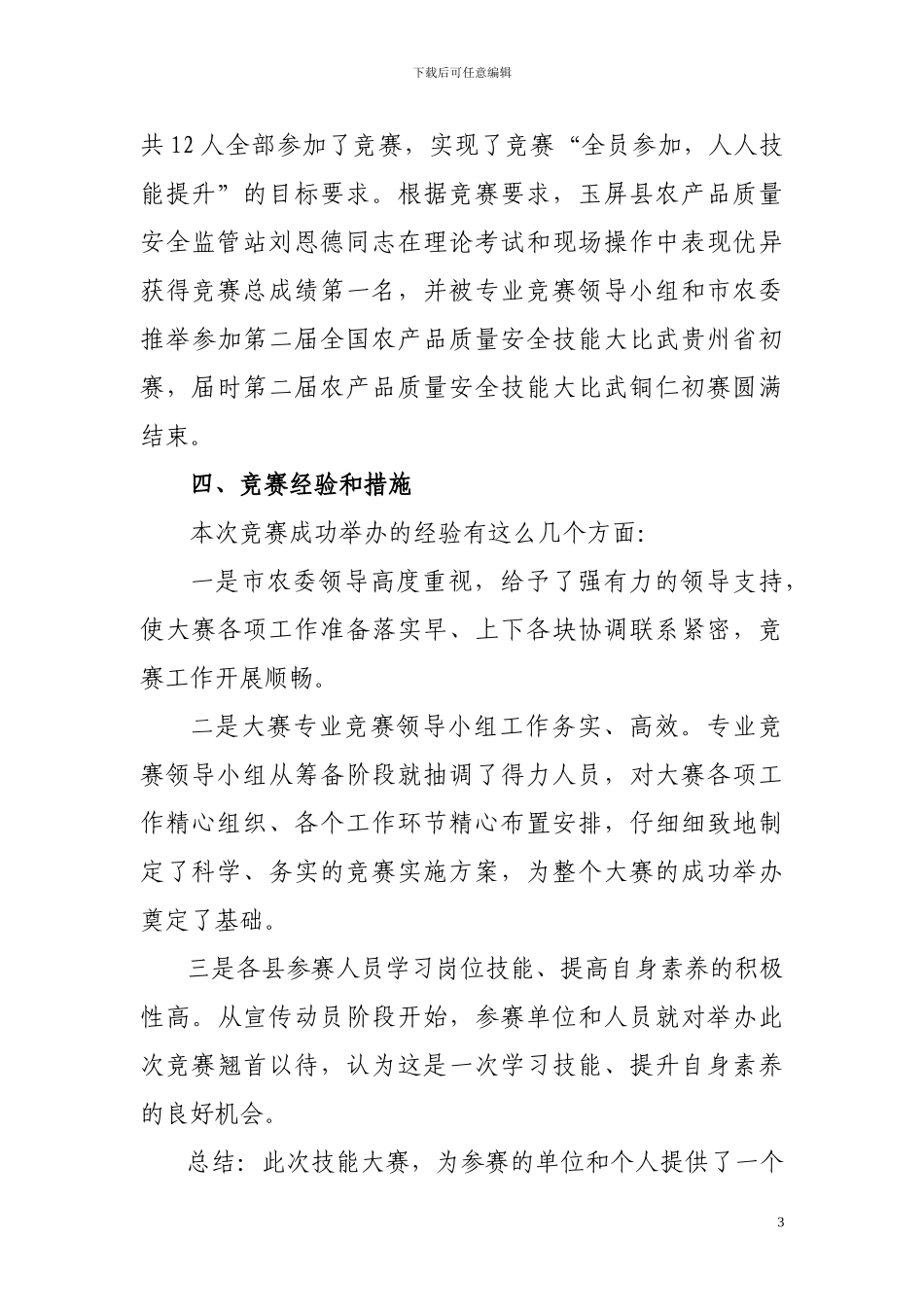 第二届全国农产品质量安全技能大比武铜仁市初赛结果工作总结_第3页