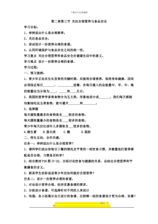 第二章第三节-关注合理营养与食品安全
