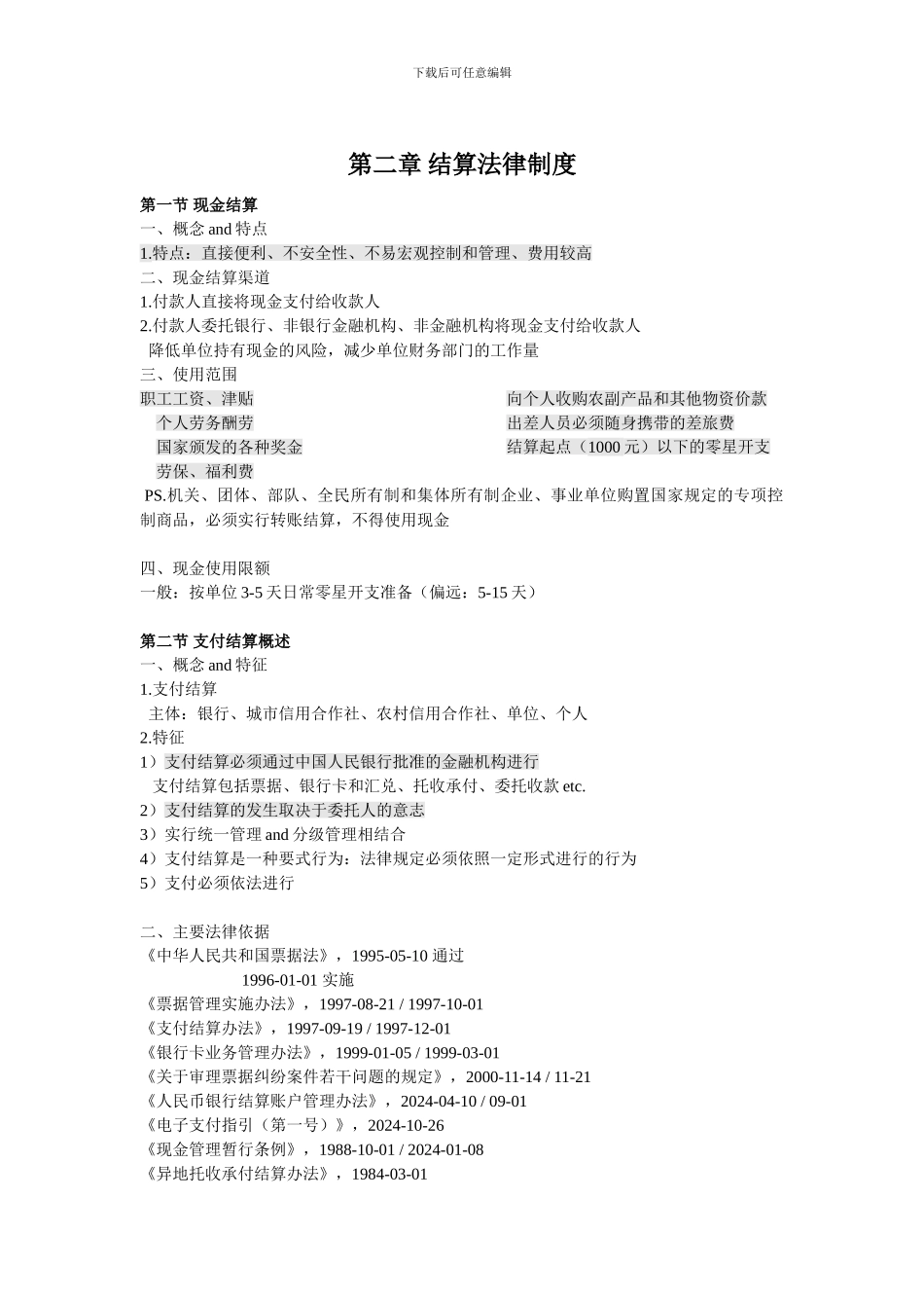第二章结算法律制度_第1页