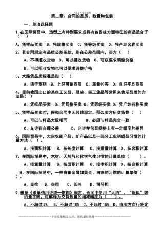 第二章：合同的品质、数量和包装