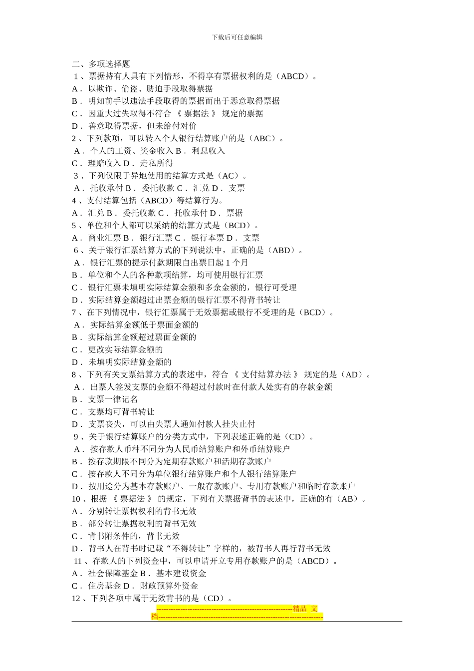 第二章票据法律制度多选题一(1)_第1页