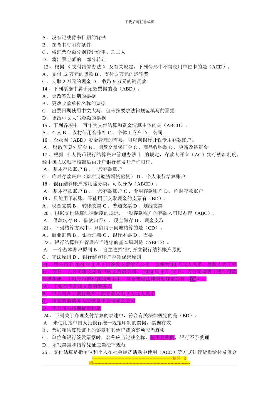 第二章票据法律制度多选题一(1)_第2页