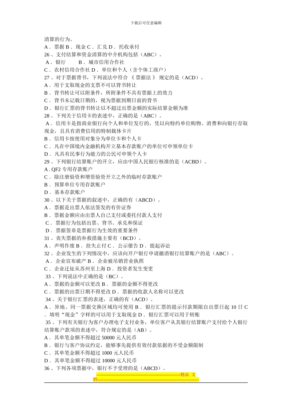 第二章票据法律制度多选题一(1)_第3页