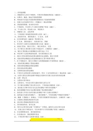 第二章票据法律制度多选题一(1)