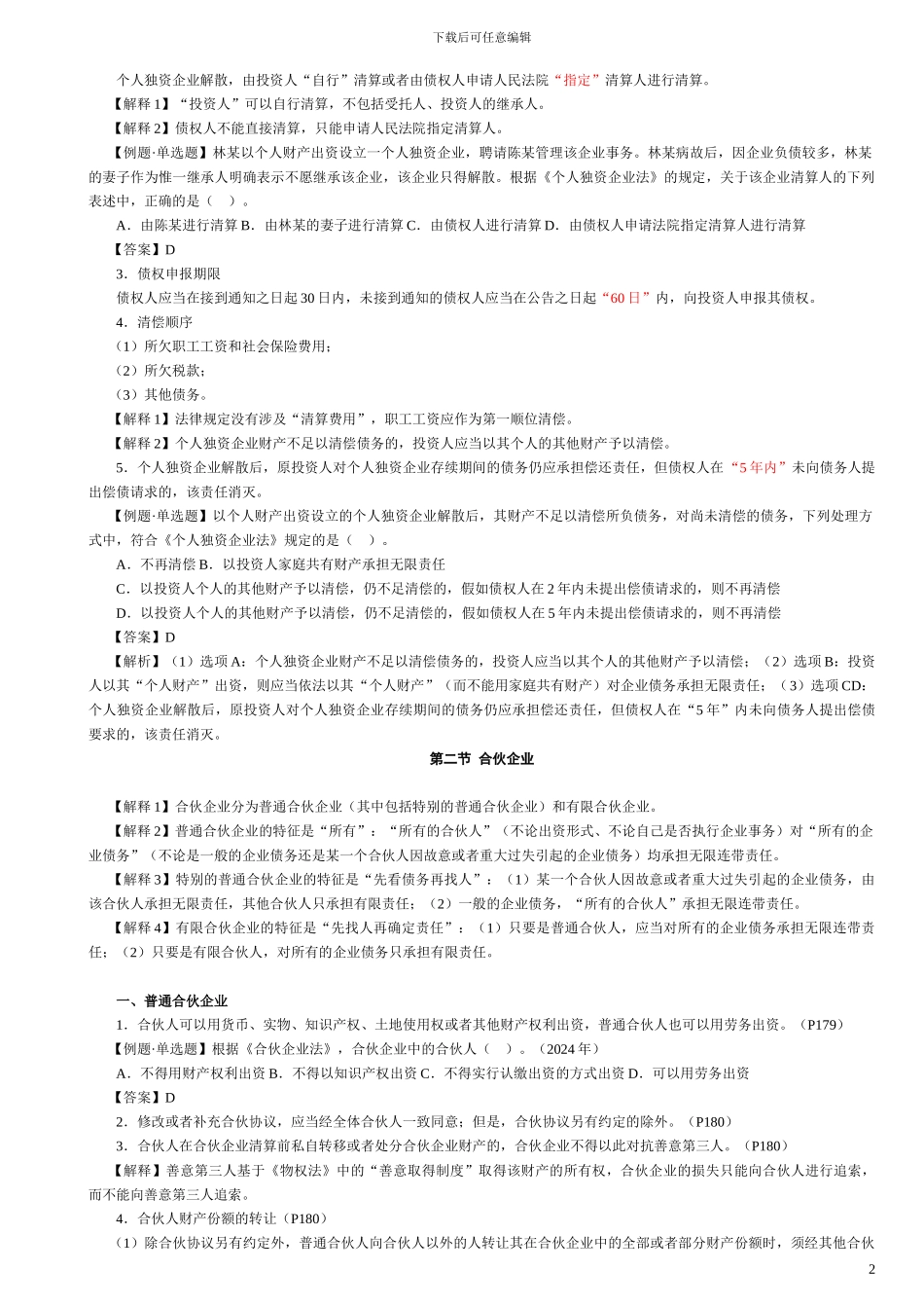 第二篇-第四章--企业法律制度_第2页