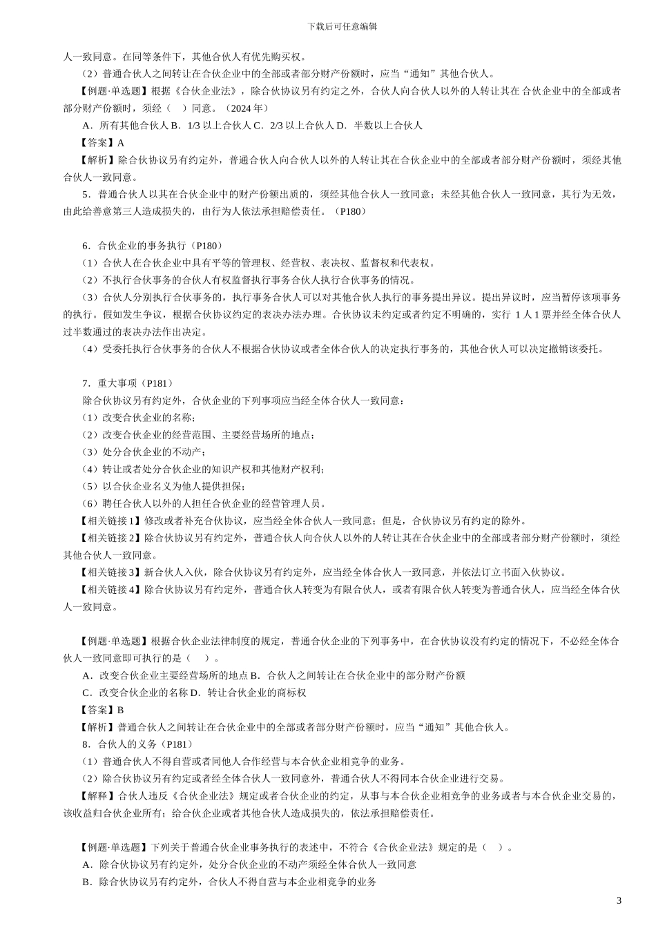 第二篇-第四章--企业法律制度_第3页