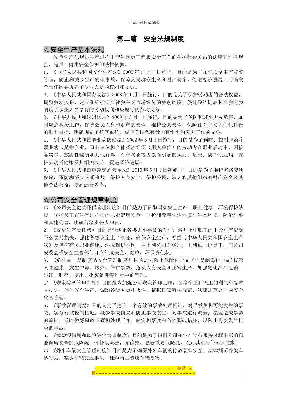 第二篇-安全法规制度_第1页