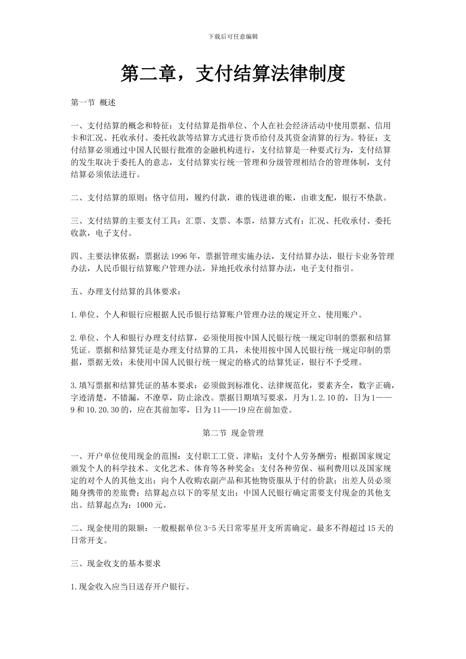 第二节-支付结算法律制度_第1页