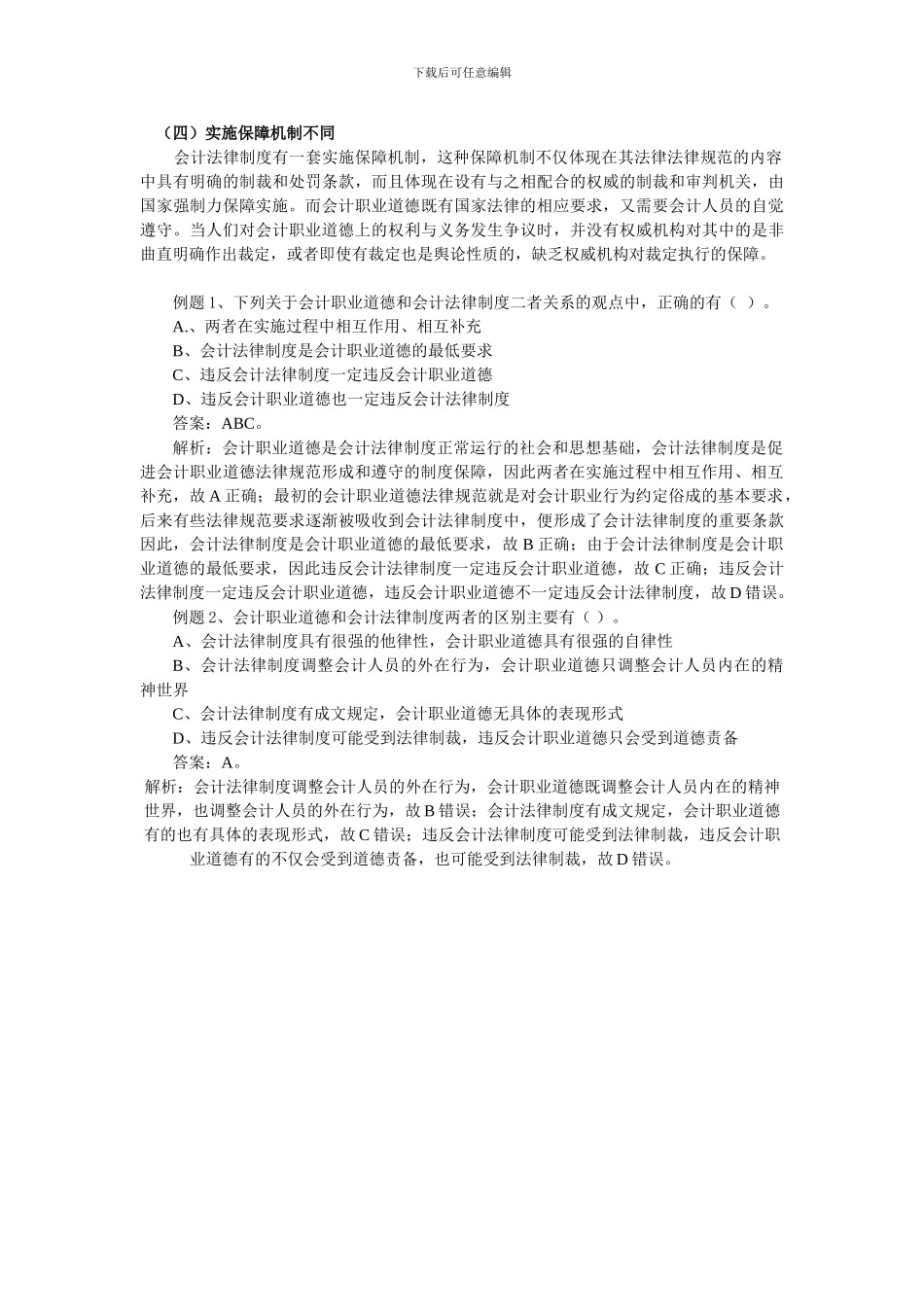 第二节会计职业道德与会计法律制度的关系讲义_第2页