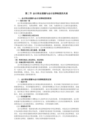 第二节会计职业道德与会计法律制度的关系讲义