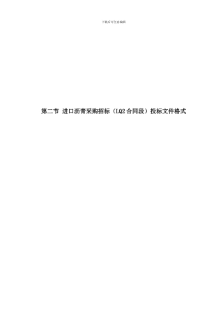 第二节进口沥青采购招标投标文件格式---江西交通信息网