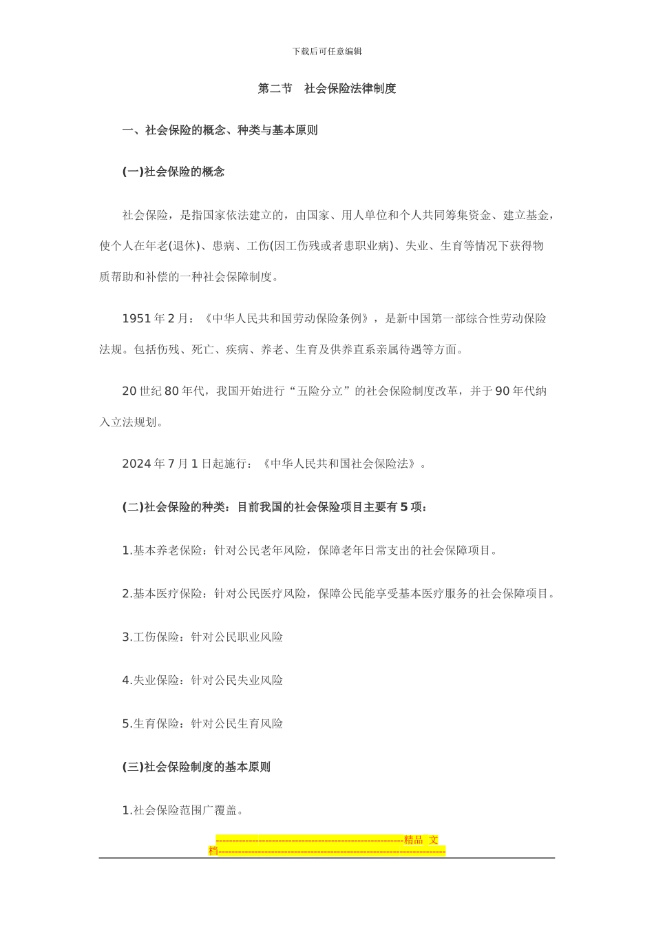 第二节社会保险法律制度_第1页