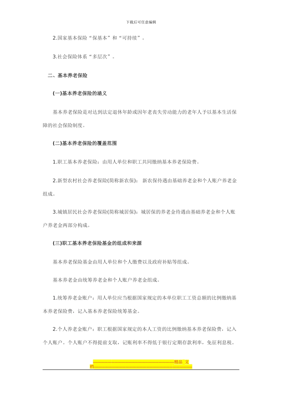 第二节社会保险法律制度_第2页