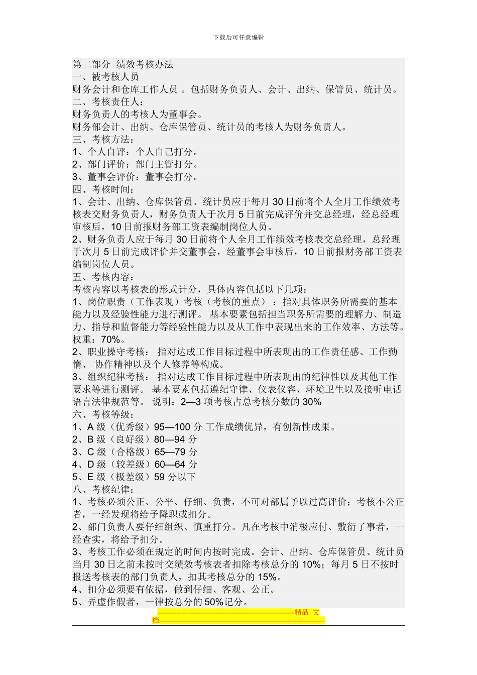 第二部分--绩效考核办法_第1页