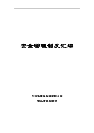 第二项目部安全规章制度汇编