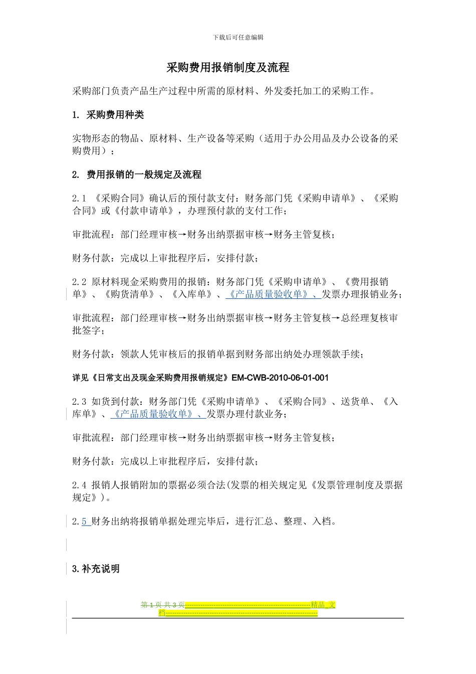 第二部分-采购费用报销制度及流程_第1页