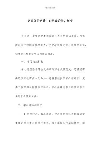 第五公司党委中心组学习制度