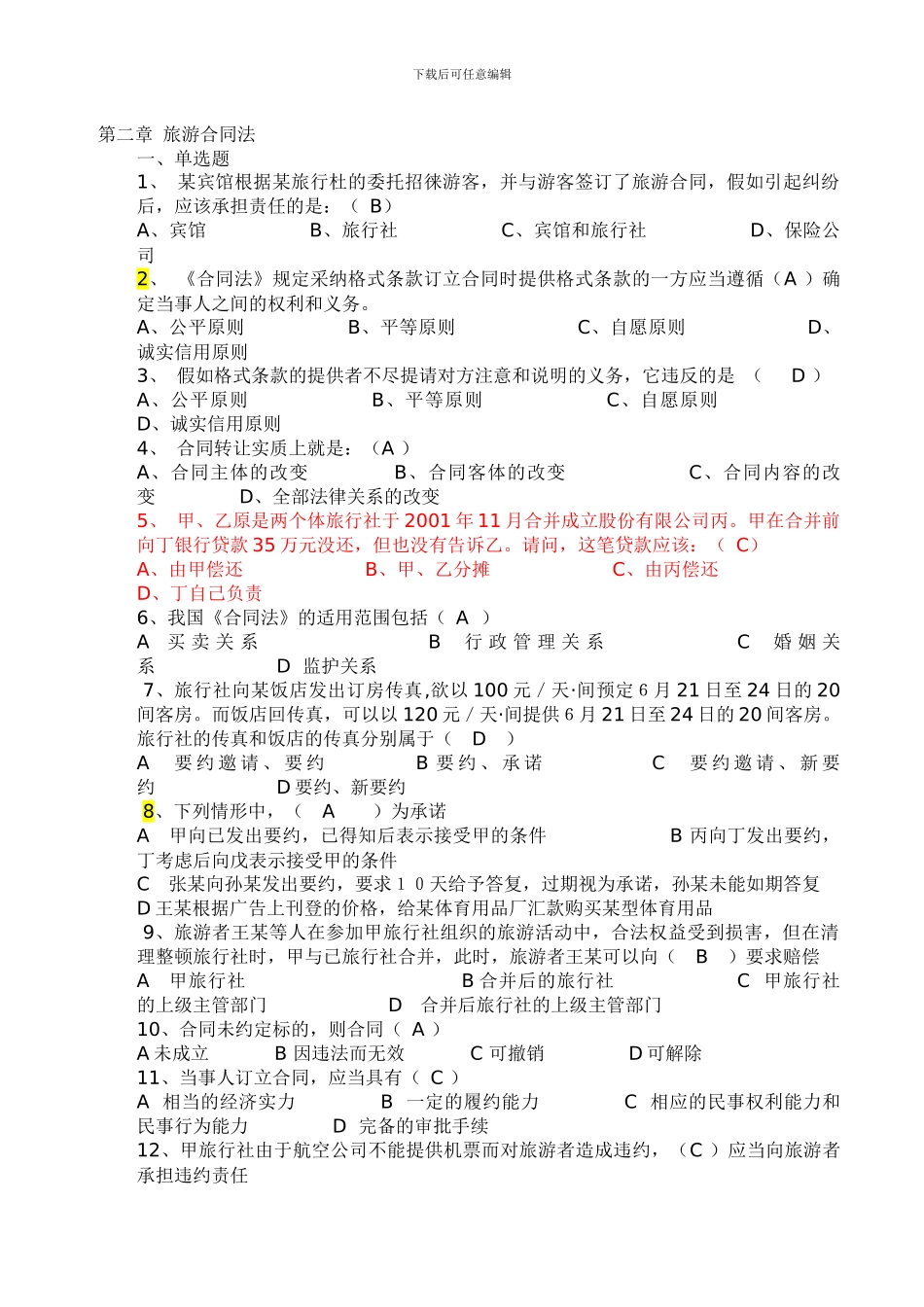 第二章-旅游合同法题库_第1页