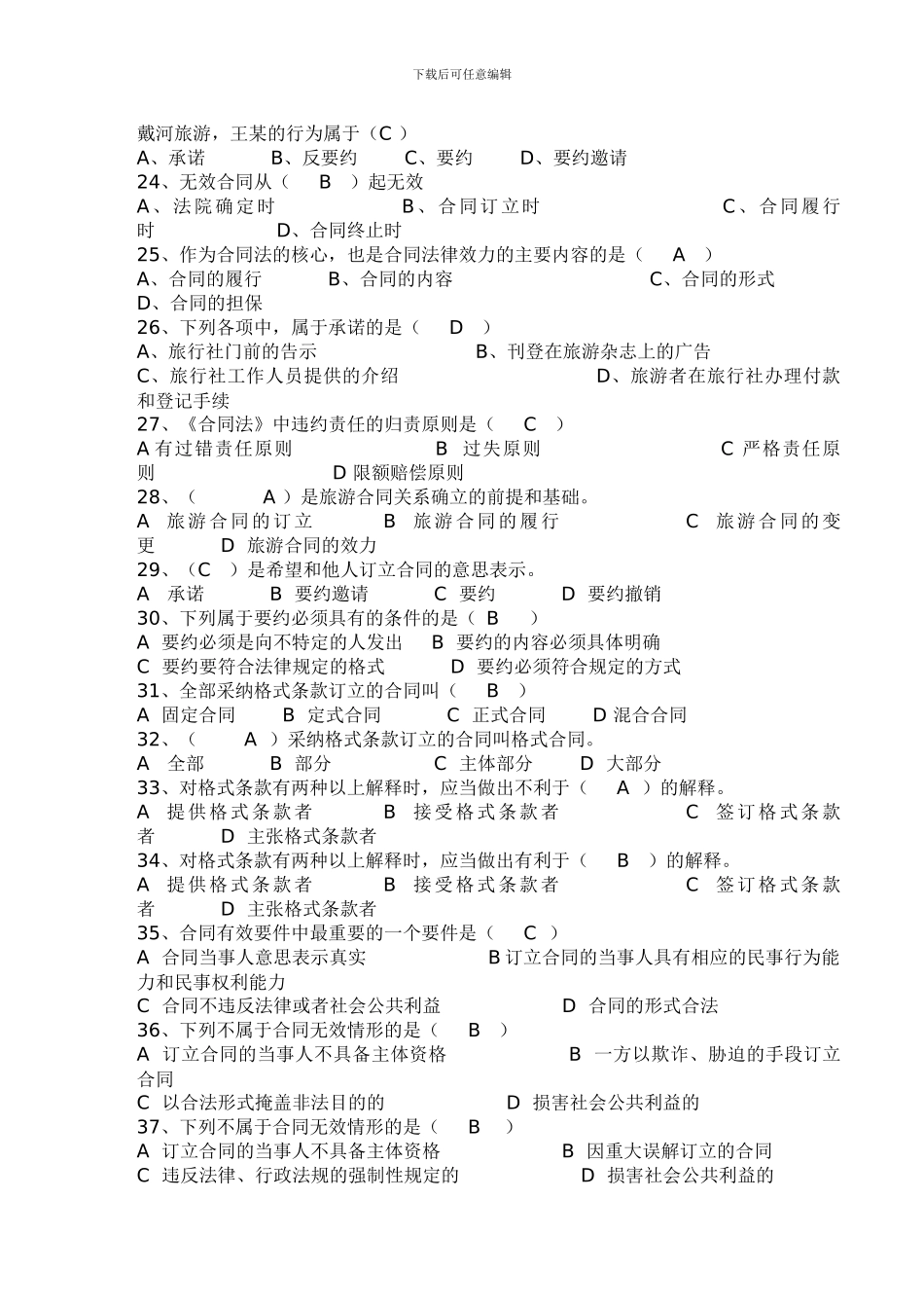 第二章-旅游合同法题库_第3页