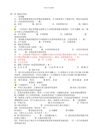 第二章-旅游合同法题库