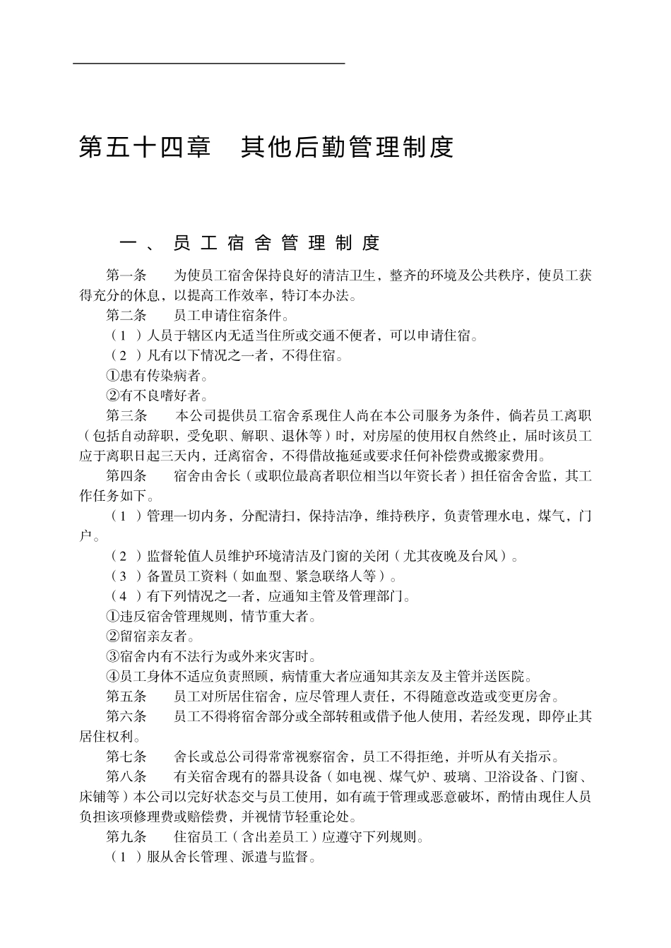 第五十四章-其他后勤管理制度_第1页