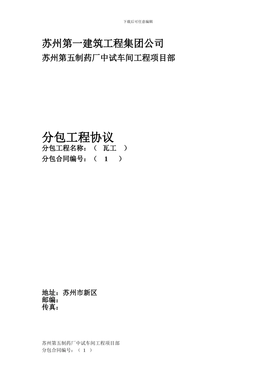 第五制药厂分包协议_第1页