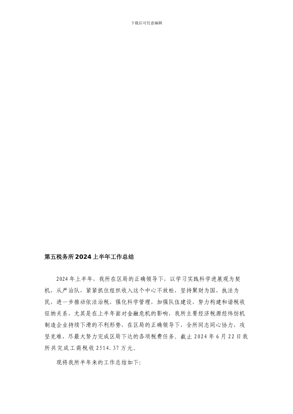第五税务所2024上半年工作总结_第1页