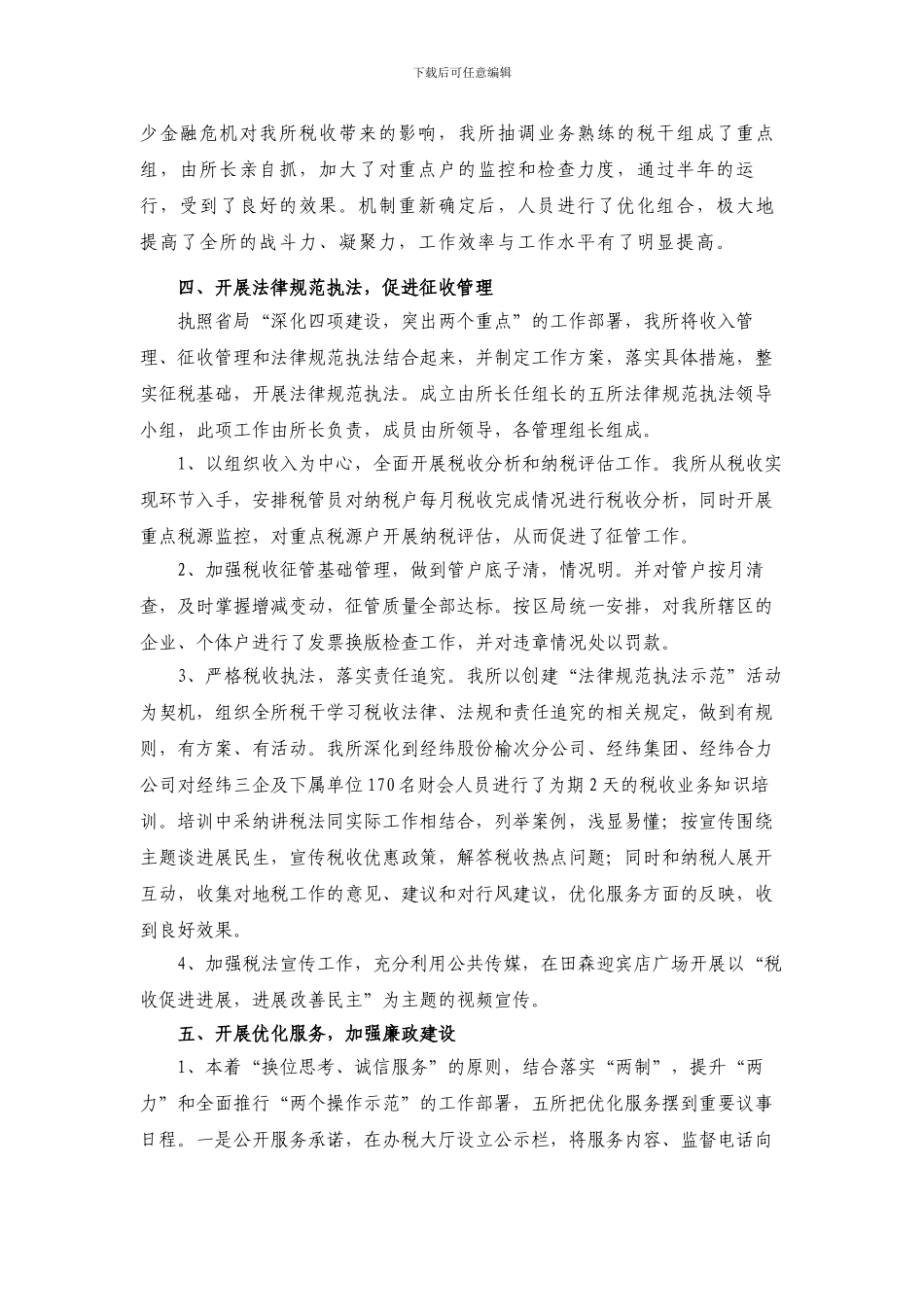 第五税务所2024上半年工作总结_第3页