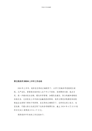 第五税务所2024上半年工作总结