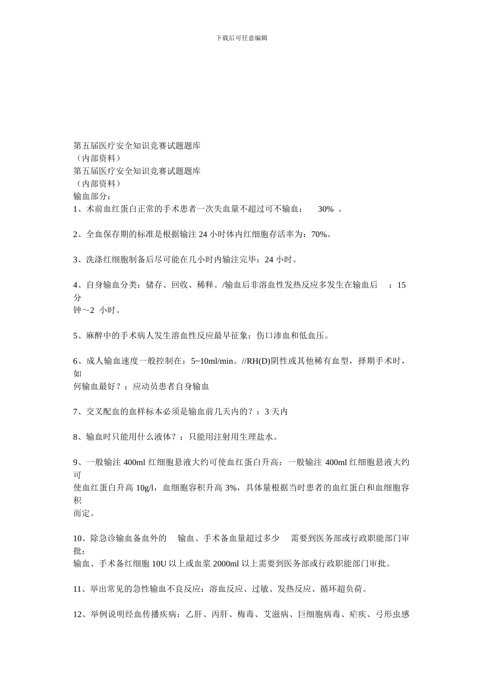 第五届医疗安全知识竞赛试题题库_第1页
